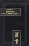 Хань шу («История Хань»): в 8 т. Т.1: Ди цзи («Хроники [правления] императоров»). Главы 1-6