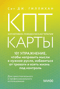 КПТ-карты. 101 упражнение, чтобы направить мысли в нужное русло, избавиться от тревоги и взять жизнь под контроль