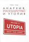 Анархия, государство и утопия
