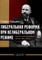 Либеральные реформы при нелиберальном режиме. Создание частной собственности в России в 1906-1915 гг.