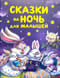 Сказки на ночь для малышей