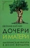Дочери и матери