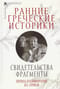 Ранние греческие историки. Свидетельства. Фрагменты