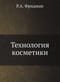 Технология косметики