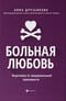 Больная любовь. Исцеление от эмоциональной завимости