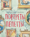 Портреты Пепетты