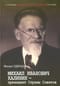 Михаил Иванович Калинин—президент Страны Советов