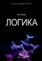 Логика. Учебное пособие