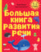 Большая книга развития речи. 1-2 года