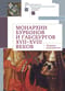 Монархии Бурбонов и Габсбургов XVII-XVIII веков