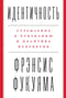 Идентичность. Стремление к признанию и политика неприятия