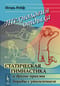 Технология отдыха. Статическая гимнастика и другие приемы борьбы с утомлением