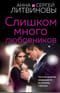 Слишком много любовников