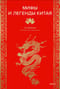 Мифы и легенды Китая