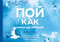 Пой как никогда раньше. Вокальные техники в простом изложении