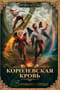 Королевская кровь. Книга 12. Вороново сердце. Часть 2