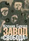 Завод «Свобода»
