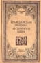 Гражданская община античного мира