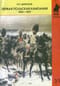 Первая польская кампания. 1806-1807