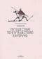 Путешествие по «Путешествию в Арзрум»