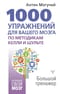 1000 упражнений для вашего мозга по методикам Келли и Шульте. Большой тренажер