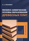 Физико-химические основы образования древесных плит