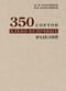 350 сортов хлебо-булочных изделий