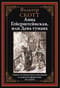 Анна Гейерштейнская, или Дева тумана