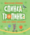 Спинка-тропинка. Стихи для самых маленьких