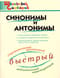 Школьный словарик. Синонимы и антонимы
