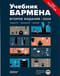 Учебник бармена