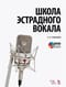 Школа эстрадного вокала. +DVD