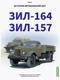 История автомобилей ЗИЛ. Том 2. ЗИЛ - 164. ЗИЛ - 157