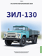 История автомобилей ЗИЛ. Том 3. ЗИЛ - 130