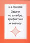 Задачи по алгебре, арифметике, анализу