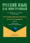 Русский язык без преград. Уровень А1-А2. Учебное пособие с переводом на испанский язык