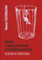 Работа с зависимостями и созависимостью. Теория и практика