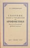 Сборник задач и упражнений по арифметике для 5 и 6 класса средней школы