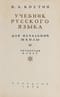 Учебник русского языка для начальной школы. 4 класс
