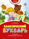 Классический букварь