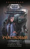 Участковый: От стажера до ведьмы. От кодексов до ритуалов. От пистолета до кольца