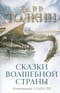 Сказки Волшебной страны
