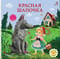 Книжки - картонки. Красная шапочка