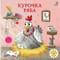 Книжки - картонки. Курочка Ряба