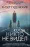 Когда никто не видел