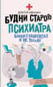 Будни старого психиатра. Байки о пациентах и не только