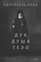 Дух. Душа. Тело