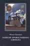 Записки православного адвоката