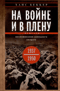На войне и в плену. Воспоминания немецкого солдата. 1937-1950