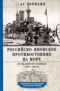 Российско-японское противостояние на море. Дуэль флотов и разведок. 1875—1922